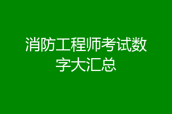 消防工程师考试数字大汇总