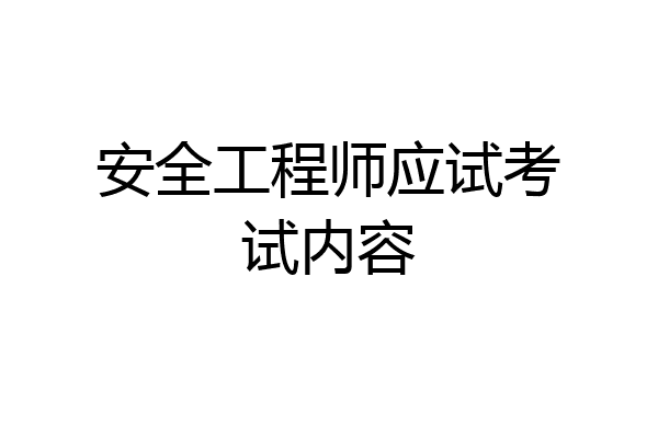 安全工程师应试考试内容