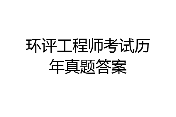环评工程师考试历年真题答案