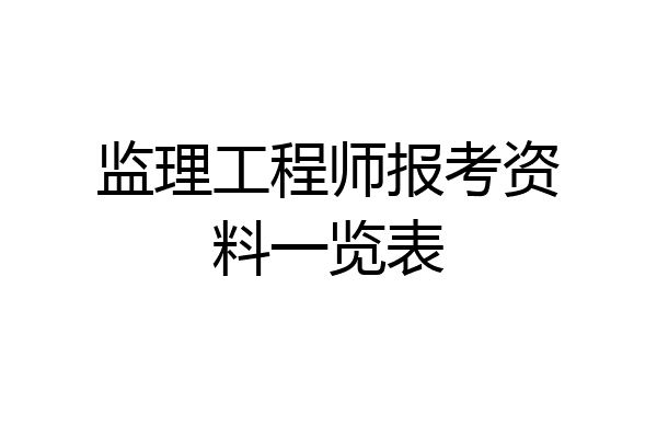 监理工程师报考资料一览表