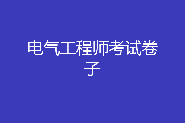 电气工程师考试卷子
