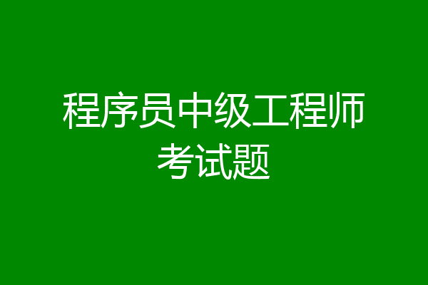 程序员中级工程师考试题