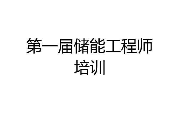 第一届储能工程师培训