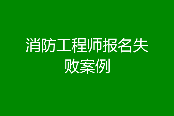 消防工程师报名失败案例