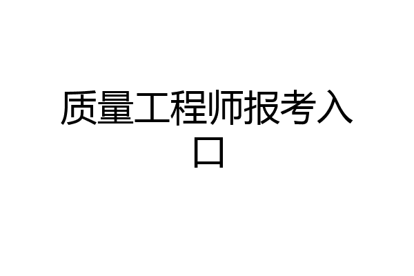 质量工程师报考入口