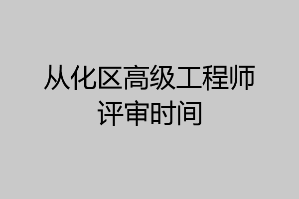 从化区高级工程师评审时间
