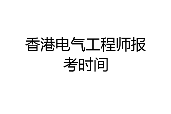 香港电气工程师报考时间