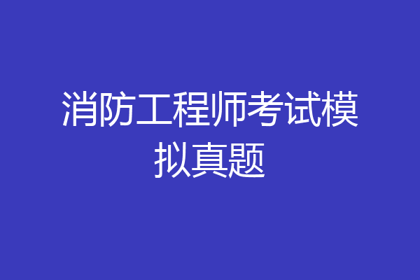 消防工程师考试模拟真题