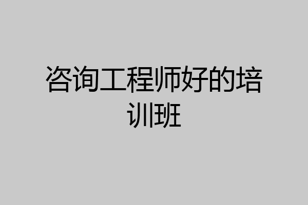 咨询工程师好的培训班