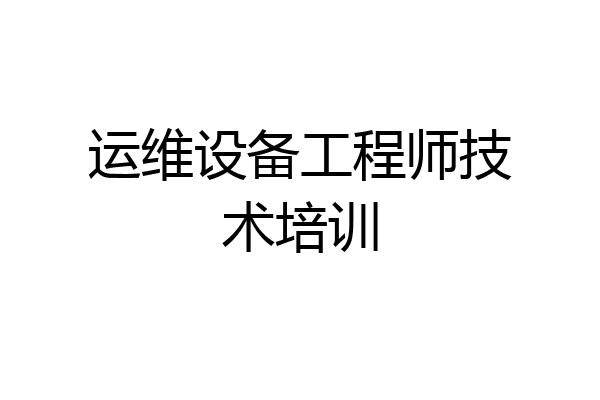运维设备工程师技术培训