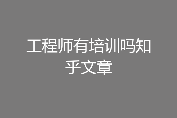 工程师有培训吗知乎文章