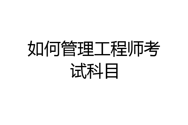 如何管理工程师考试科目
