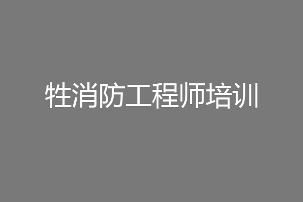 牲消防工程师培训