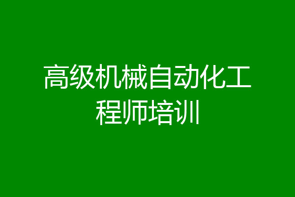 高级机械自动化工程师培训