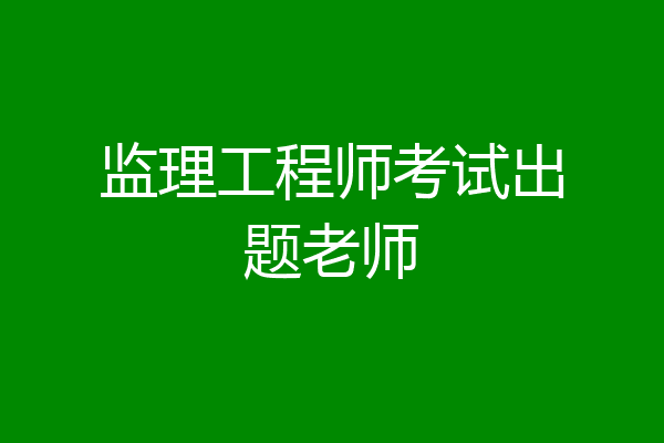 监理工程师考试出题老师