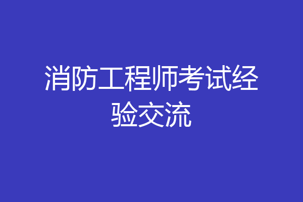 消防工程师考试经验交流