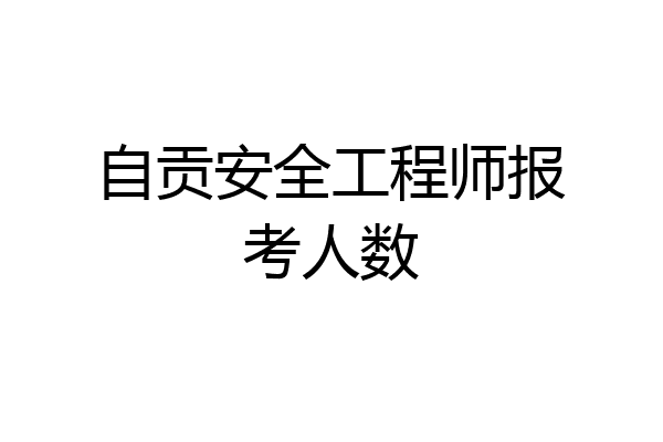 自贡安全工程师报考人数
