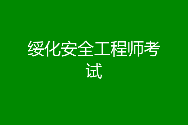 绥化安全工程师考试