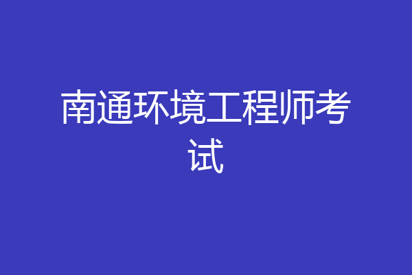 南通环境工程师考试
