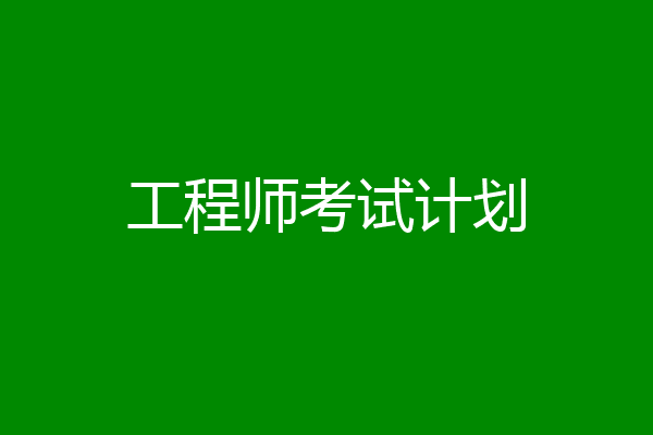 工程师考试计划