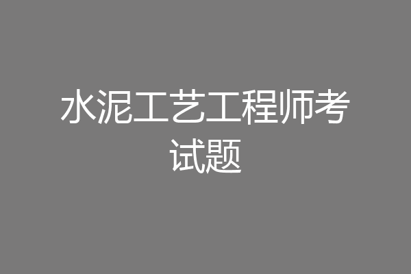 水泥工艺工程师考试题