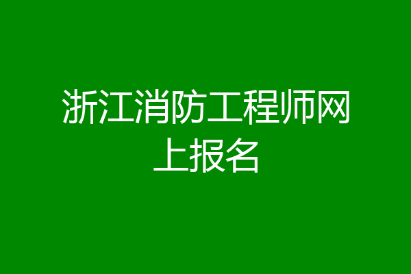浙江消防工程师网上报名