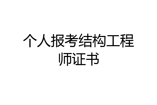个人报考结构工程师证书