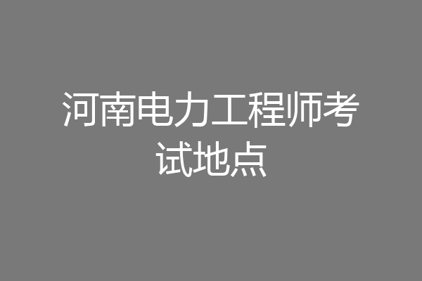 河南电力工程师考试地点
