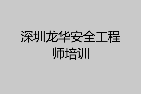 深圳龙华安全工程师培训
