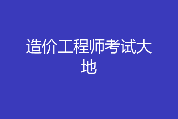 造价工程师考试大地