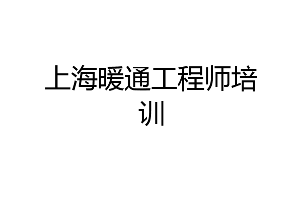 上海暖通工程师培训