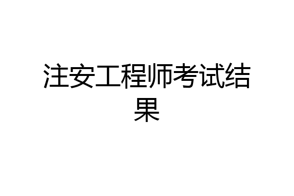 注安工程师考试结果