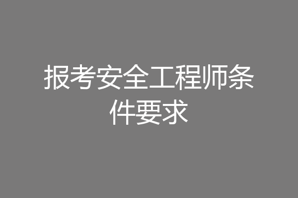 报考安全工程师条件要求