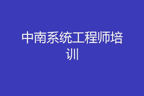 中南系统工程师培训