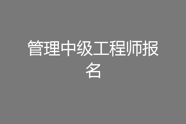 管理中级工程师报名