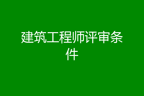 建筑工程师评审条件