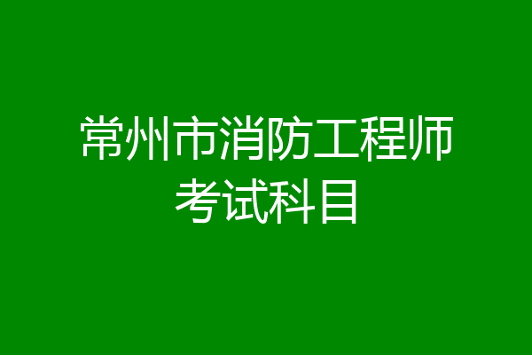 常州市消防工程师考试科目