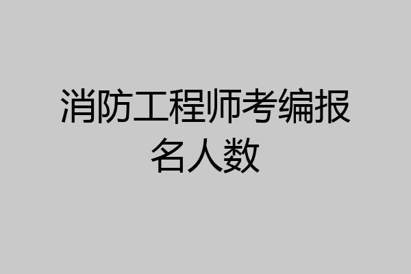 消防工程师考编报名人数