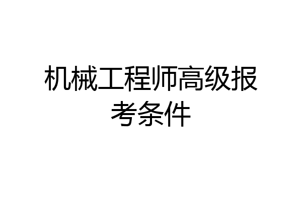 机械工程师高级报考条件
