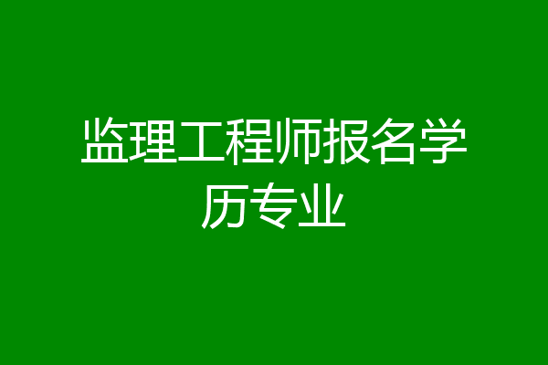 监理工程师报名学历专业