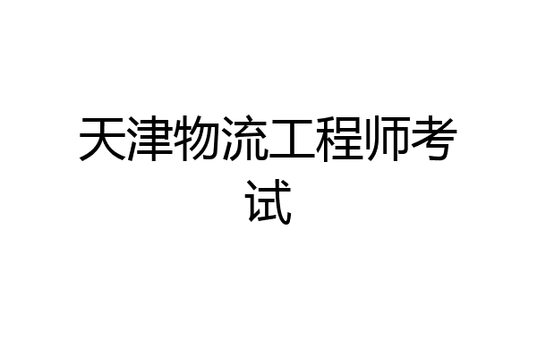 天津物流工程师考试