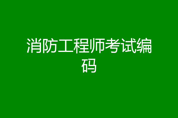 消防工程师考试编码