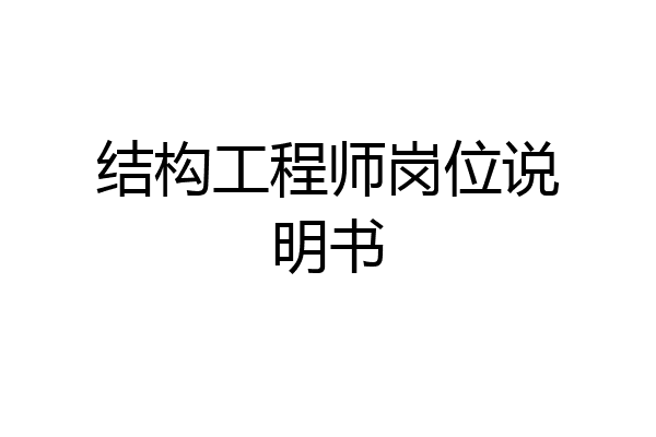 结构工程师岗位说明书