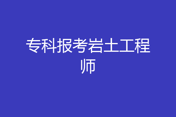 专科报考岩土工程师