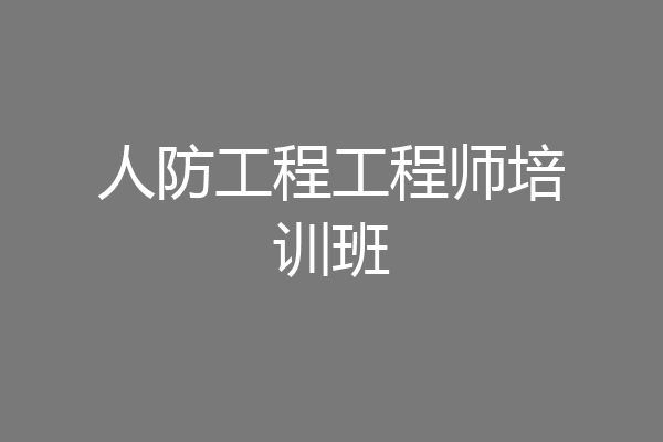 人防工程工程师培训班