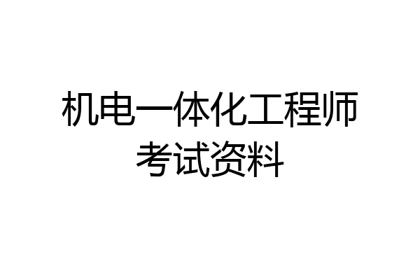 机电一体化工程师考试资料