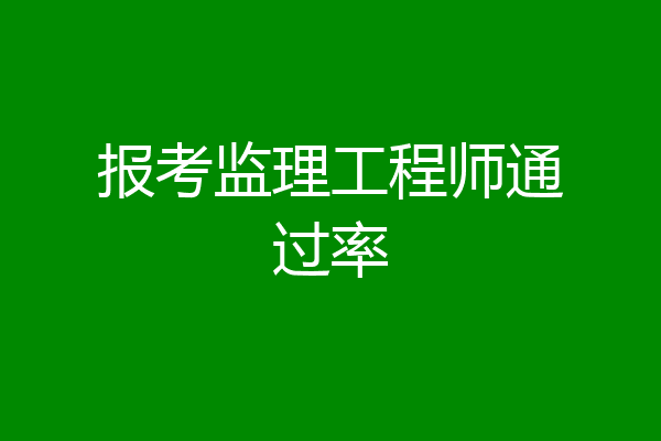 报考监理工程师通过率