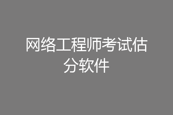 网络工程师考试估分软件