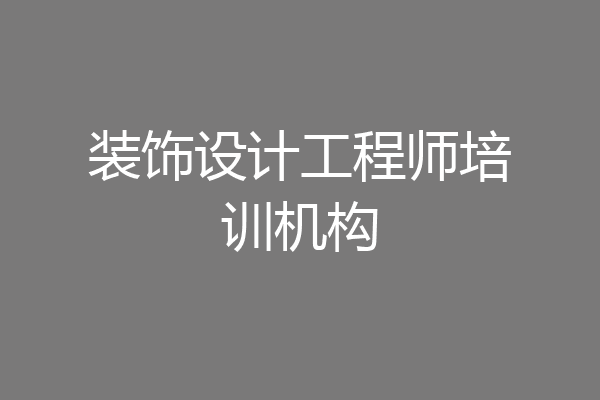 装饰设计工程师培训机构