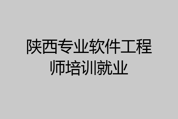 陕西专业软件工程师培训就业